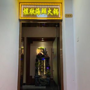 Yuxin Seafood Hot Pot