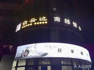Baiyun Bian Nan Yue Chu Xiang (Meilin Branch)