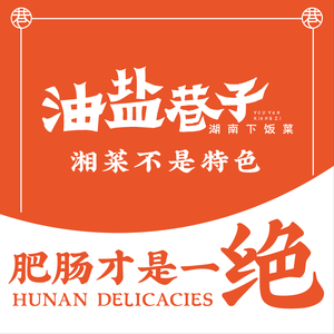 油盐巷子·湖南下饭菜(梅林店)