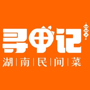 Xun Jia Ji Hunan Folk Cuisine (Meilin Store)