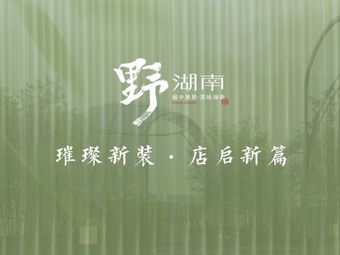 Ye · Hunan (Meilin Starry Garden Branch)