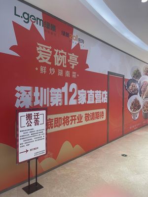 爱碗亭·鲜炒湖南菜(绿景虹湾店)