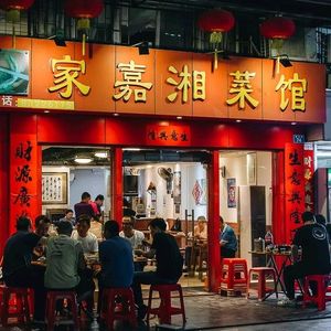 家嘉湘菜馆(梅林居店)