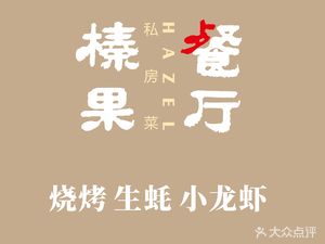 Hazelnut Private Kitchen · Hunan Cuisine Group Meals