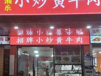 Xiangxiang Le Spicy Stir-fried Yellow Beef