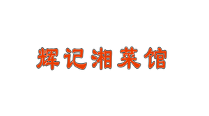 Huji Hunan Cuisine (Meilin Branch)