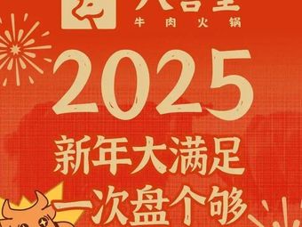 八合里牛肉火锅(深圳绿景虹湾店)