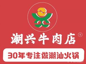 Chaoxing Chaoshan Beef Restaurant (Meilin Branch)