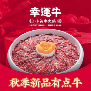 幸运牛汕头小黄牛牛肉火锅(梅林店)