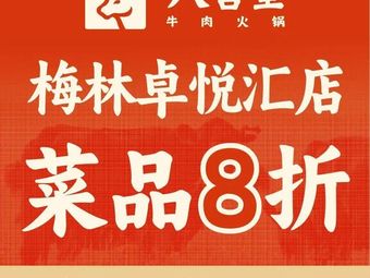八合里牛肉火锅(深圳梅林卓悦汇店)