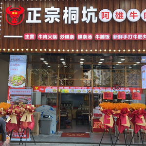 正宗桐坑阿雄牛肉店(上梅林店)