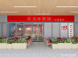大王@潮汕牛肉火锅(梅林华强科创店)