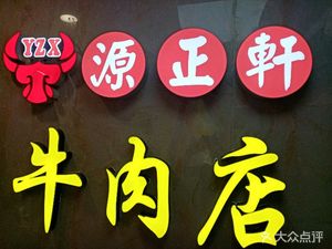 Yuan Zheng Xuan Beef Hot Pot (Runpeng Garden Branch)