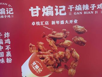 Gan Bian Ji · Dry Stir-fried Chili Chicken (Zhuoyue Mall Branch)