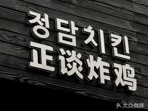 Zheng Tan Fried Chicken (Shenzhen First Store)