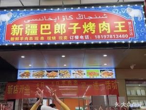 Xinjiang Balangzi BBQ King (Shangmeilin Store)