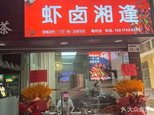 Xia Lu Xiang Feng · Freshly Boiled Pork Trotters (Shang Meilin Store)