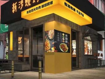 Xinsha Barbecue · Charcoal-Grilled Fresh Beef (Meilin Branch)