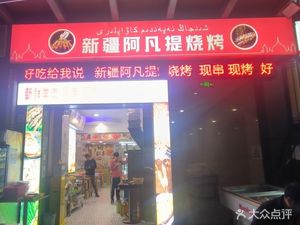 Xinjiang Afanti Barbecue (Shangmeilin Store)
