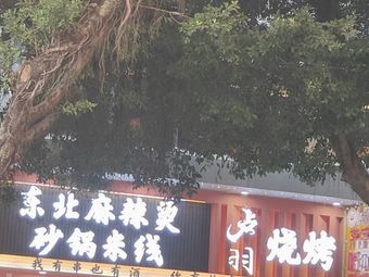 Lu Yu Northeast Hot Pot Rice Noodles & Barbecue & Spicy Hot Pot (Meicun Store)