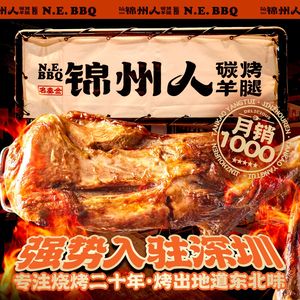 锦州人碳烤羊腿·东北烧烤(梅林店)