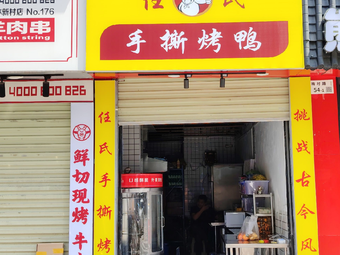 Ren's Hand-Torn Roast Duck (Meicun Store)