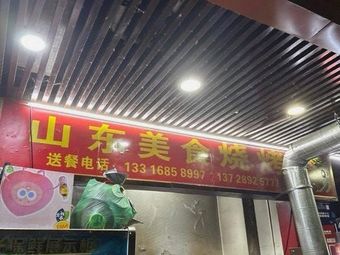 Shandong Cuisine BBQ (Xinge Street Branch)