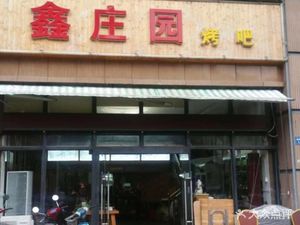 Xin Zhuangyuan Barbecue (Meilin Store)