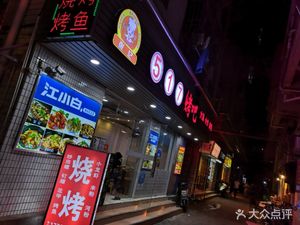 517 Grill (Meicun Store)