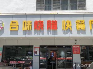 He Wei Roast Pork Fast Restaurant
