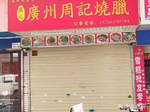 Guangzhou Zhou's Roast Meat (Meili Road Store)
