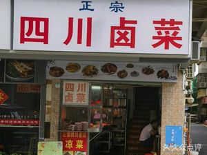 Authentic Sichuan Cold Dishes & Braised Foods (Meicun Road Store)