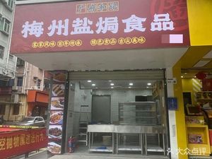 Meizhou Salt-Baked Chicken (Meilin Branch)