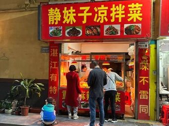 Jing Meizi Cold Salad