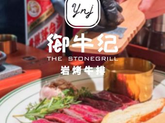 御牛纪岩烤牛排·沙丘之境(梅林卓悦汇店)