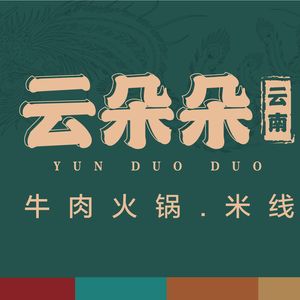 云朵朵·云南牛肉火锅