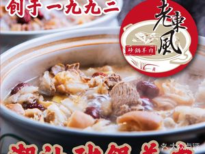 Lao Dongfeng Restaurant · Lamb Hot Pot · Seafood · Claypot Rice Porridge