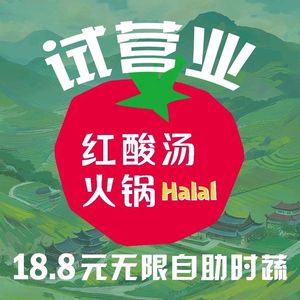 丝路一品羊·清真红酸汤火锅·烧烤·商务包间