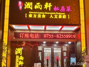 Runyu Xuan Tea House Private Cuisine & Mahjong