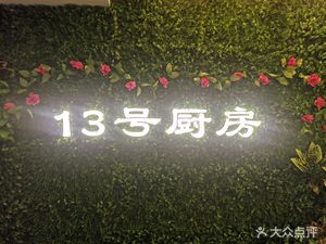 Zhaoqing No.13 Kitchen (Shangmeilin Store)