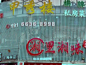 Jiaxiu Tower · Chess & Private Cuisine