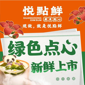 悦点鲜·现做點心粵菜(下梅林店)