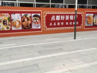 Dian Du Hao Tea Restaurant