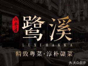 赣粤汇·鹭溪·商务宴请(梅林店)