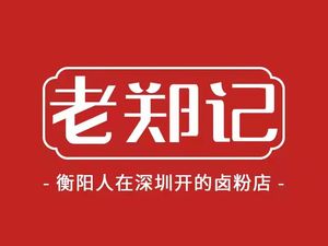Lao Zheng Ji · Braised Rice Noodles (Meilin Branch)