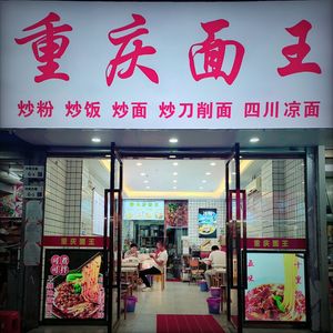 Chongqing Noodles King (Hebei Village Store)