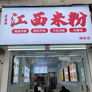 Lao Biao's Jiangxi Rice Noodles