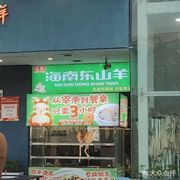Mao's Hainan Dongshan Goat
