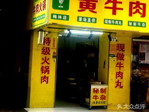 Shandong Shanding Fresh Yellow Beef (Meilin Branch)