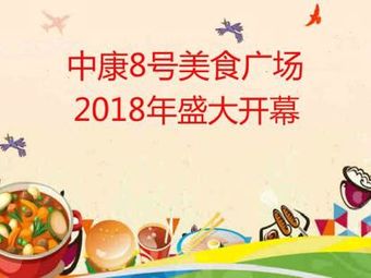 Zhong Kang Road 8 No. Food Plaza (Zhu Cai Jian Dian Store)